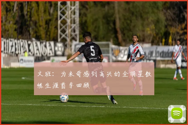 文班：为米奇感到高兴的全明星教练生涯首季回顾