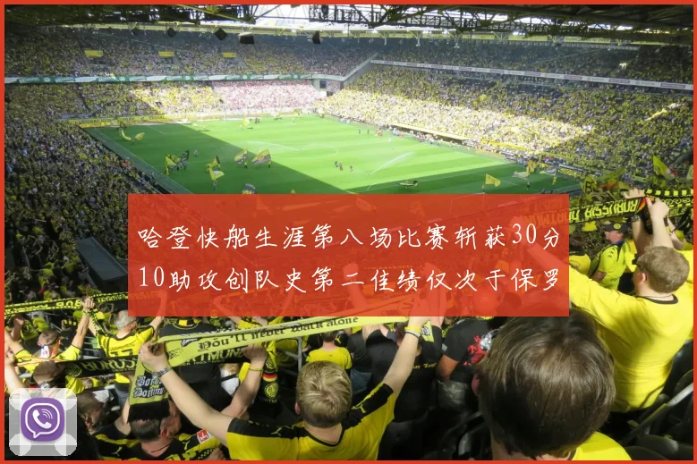 哈登快船生涯第八场比赛斩获30分10助攻创队史第二佳绩仅次于保罗