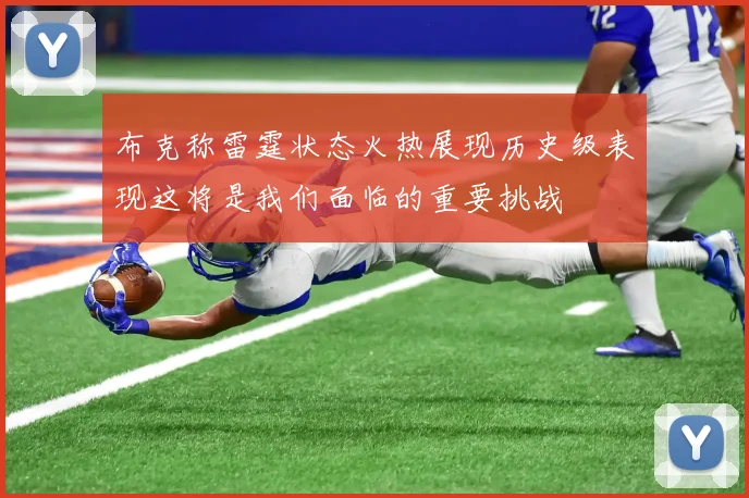 布克称雷霆状态火热展现历史级表现这将是我们面临的重要挑战
