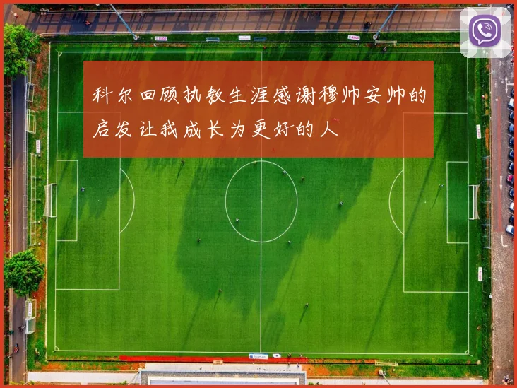 科尔回顾执教生涯感谢穆帅安帅的启发让我成长为更好的人