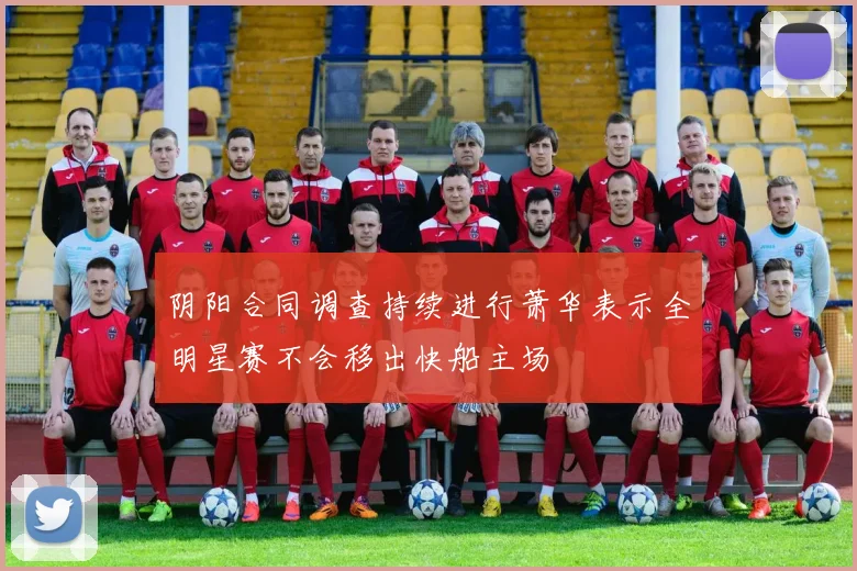 阴阳合同调查持续进行萧华表示全明星赛不会移出快船主场