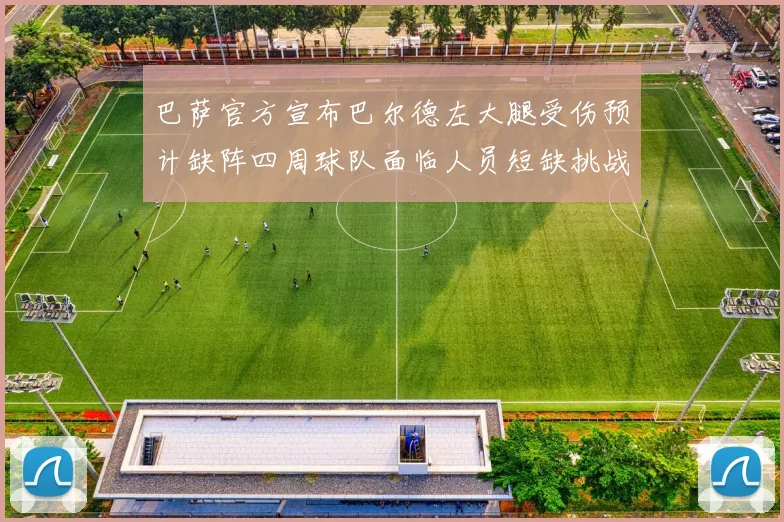 巴萨官方宣布巴尔德左大腿受伤预计缺阵四周球队面临人员短缺挑战