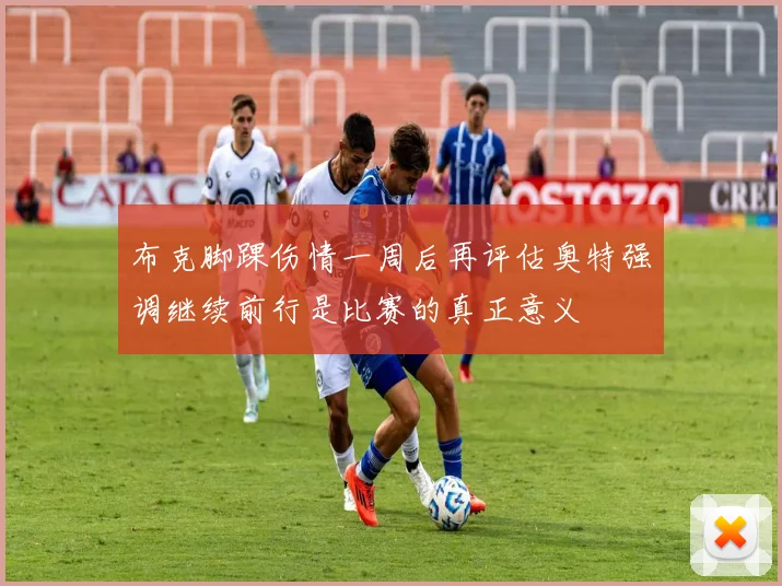 布克脚踝伤情一周后再评估奥特强调继续前行是比赛的真正意义