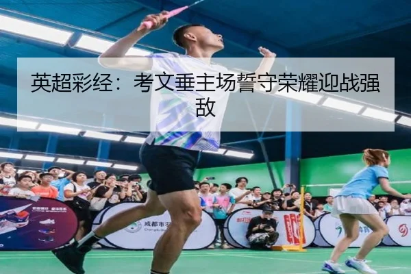 英超彩经：考文垂主场誓守荣耀迎战强敌（oetysports）