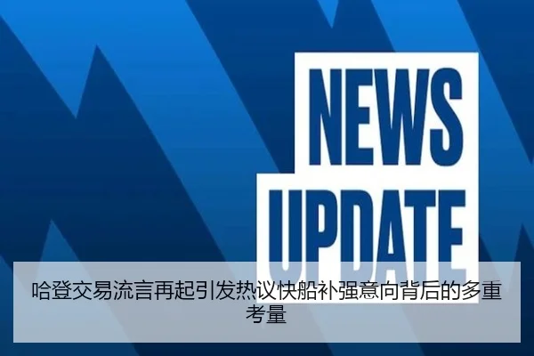 哈登交易流言再起引发热议快船补强意向背后的多重考量 | oetysports