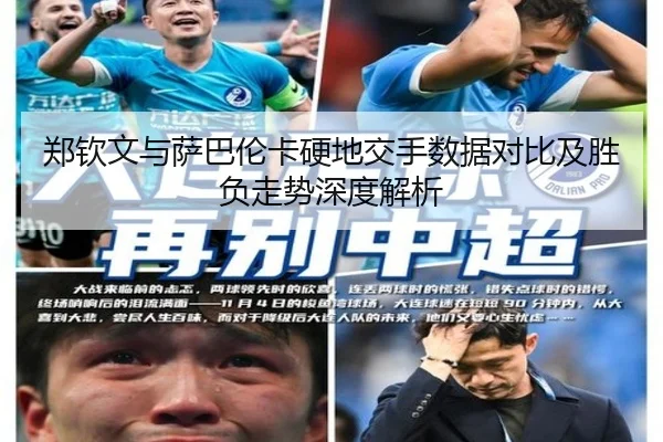 郑钦文与萨巴伦卡硬地交手数据对比及胜负走势深度解析（oetysports）